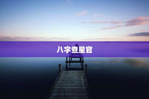 八字查星官