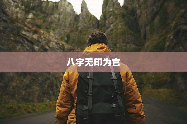 八字无印为官