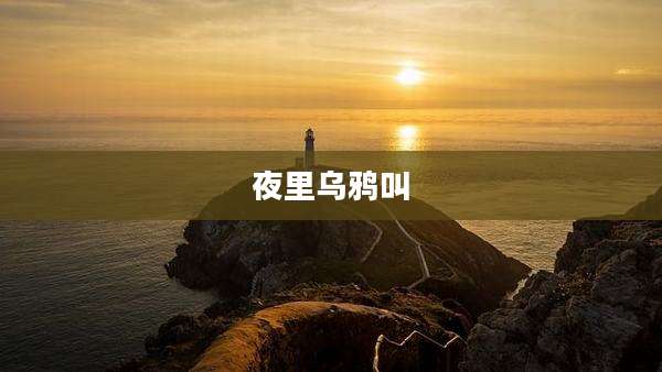 夜里乌鸦叫