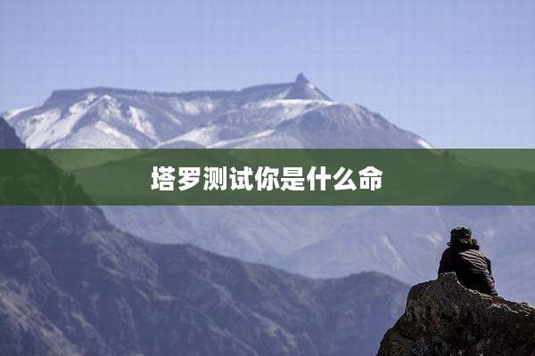 塔罗测试你是什么命