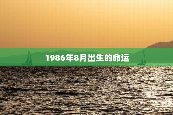 1986年8月出生的命运