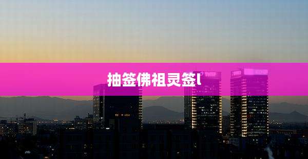 抽签佛祖灵签l