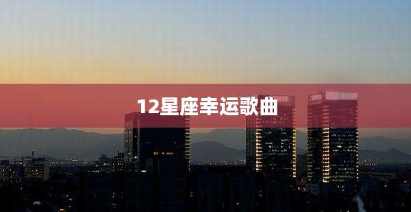 12星座幸运歌曲