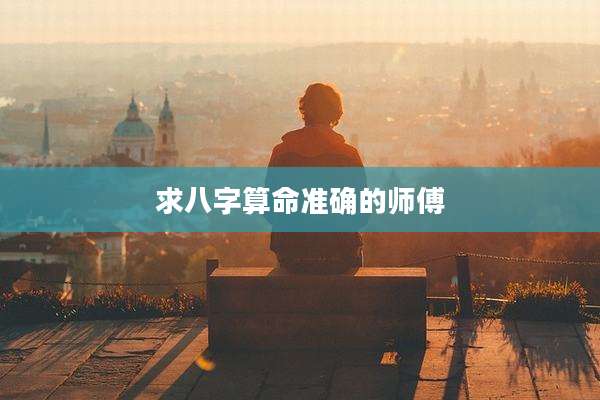 求八字算命准确的师傅