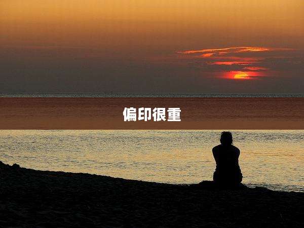 偏印很重