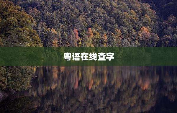 粤语在线查字