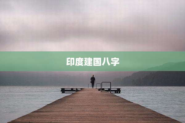 印度建国八字