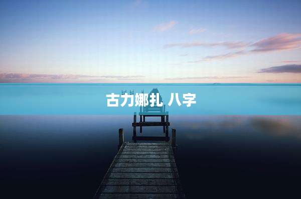 古力娜扎 八字