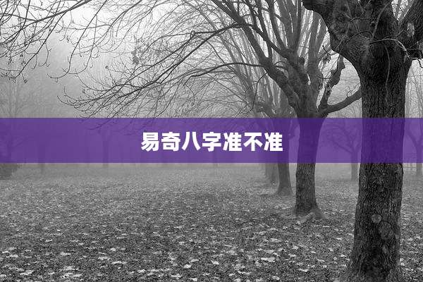 易奇八字准不准
