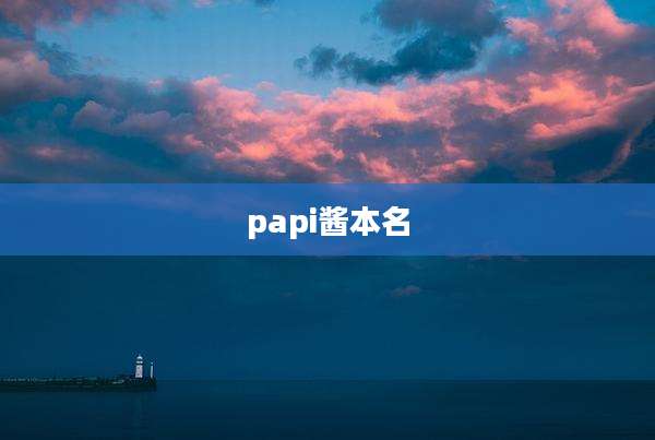 papi酱本名