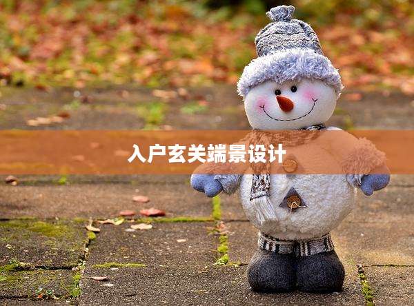 入户玄关端景设计