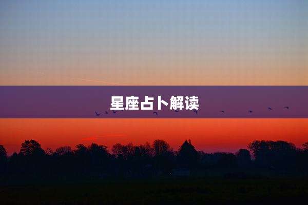 星座占卜解读