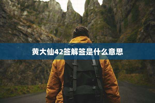 黄大仙42签解签是什么意思