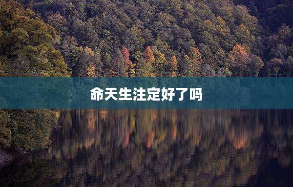 命天生注定好了吗