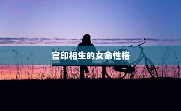 官印相生的女命性格