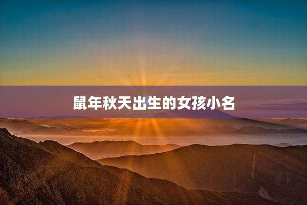 鼠年秋天出生的女孩小名