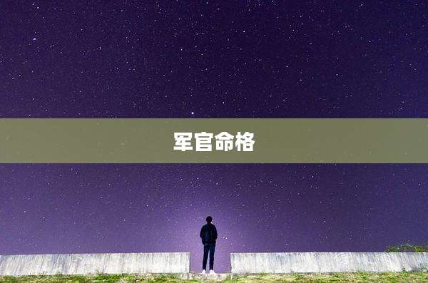 军官命格