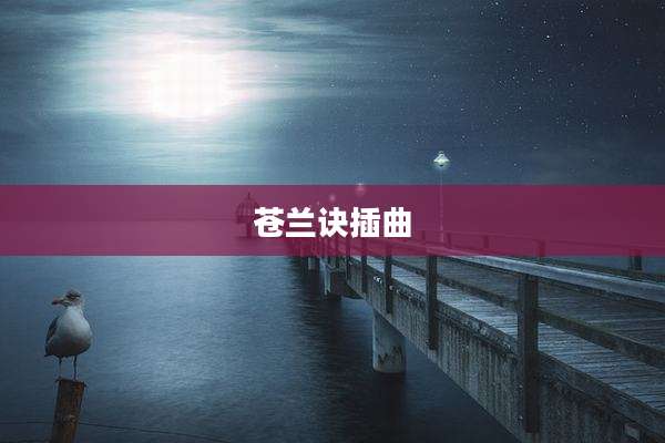 苍兰诀插曲