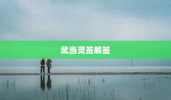 武当灵签解签