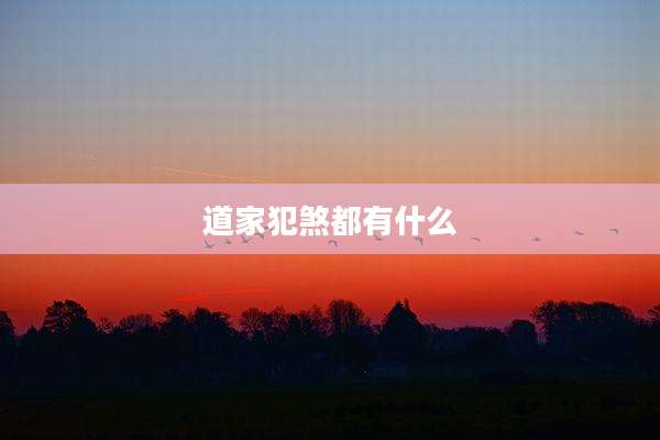 道家犯煞都有什么