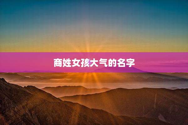 商姓女孩大气的名字