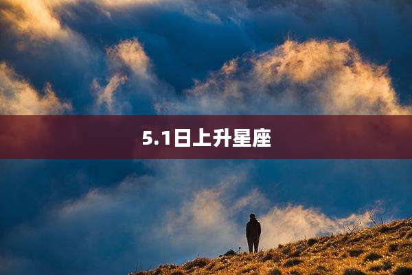 5.1日上升星座