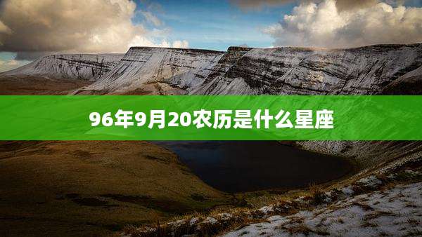 96年9月20农历是什么星座