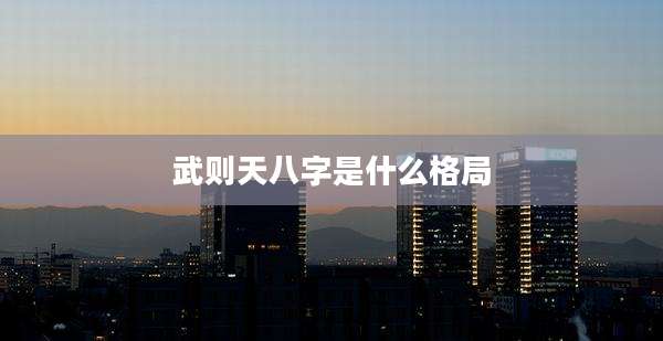 武则天八字是什么格局