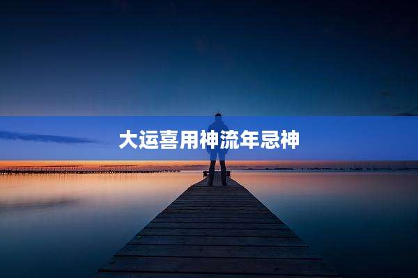 大运喜用神流年忌神