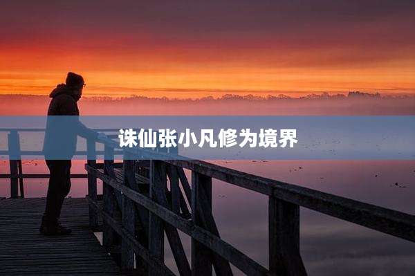 诛仙张小凡修为境界
