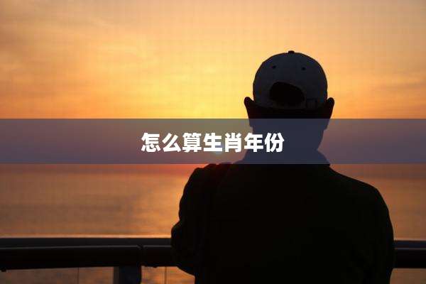 怎么算生肖年份