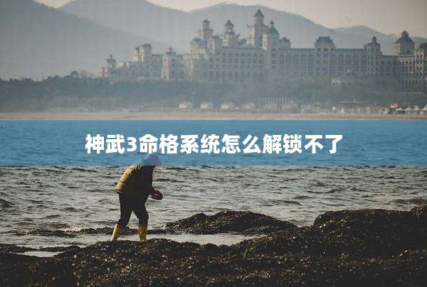 神武3命格系统怎么解锁不了