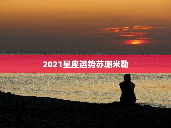2021星座运势苏珊米勒