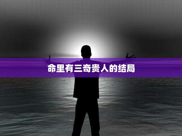 命里有三奇贵人的结局