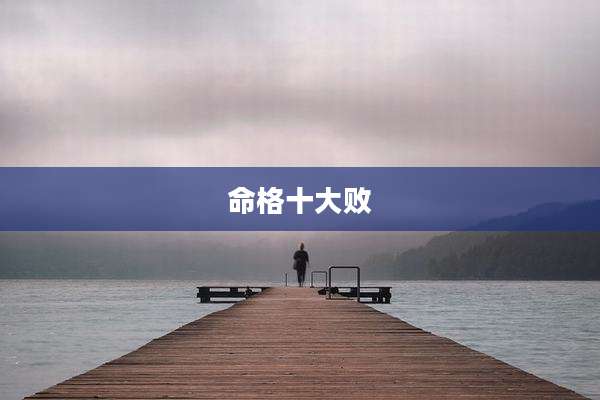 命格十大败