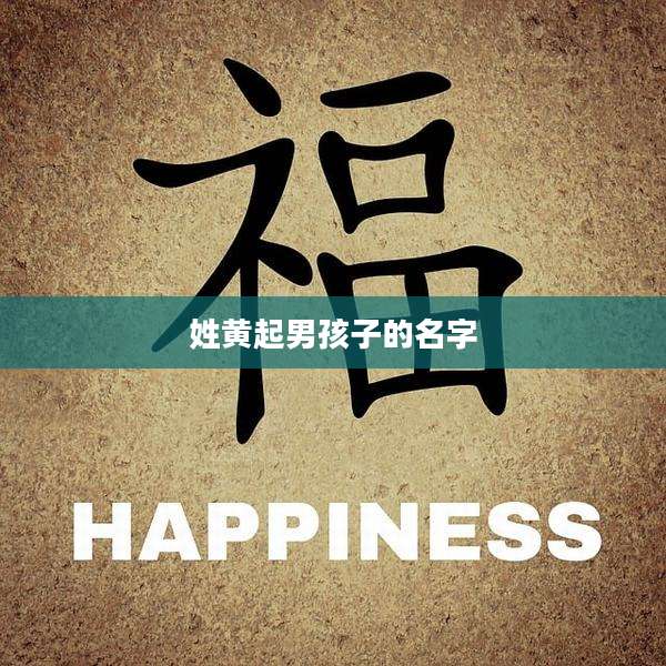 姓黄起男孩子的名字