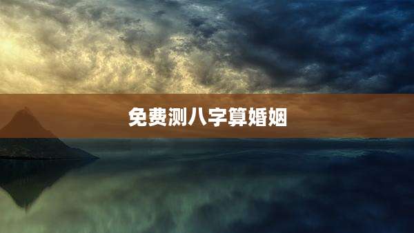 免费测八字算婚姻