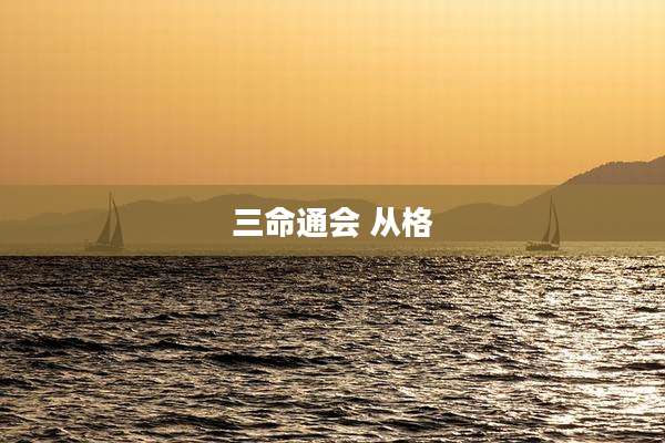 三命通会 从格
