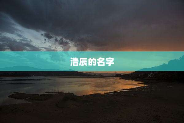 浩辰的名字
