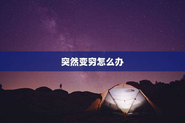 突然变穷怎么办
