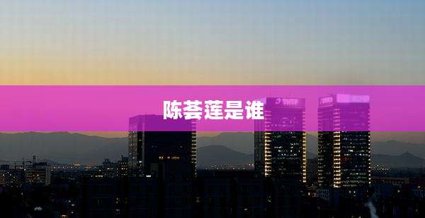 陈荟莲是谁