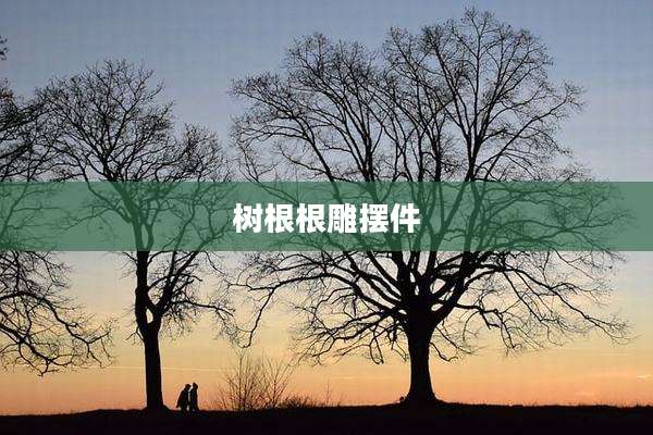 树根根雕摆件