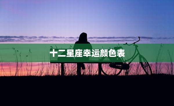 十二星座幸运颜色表