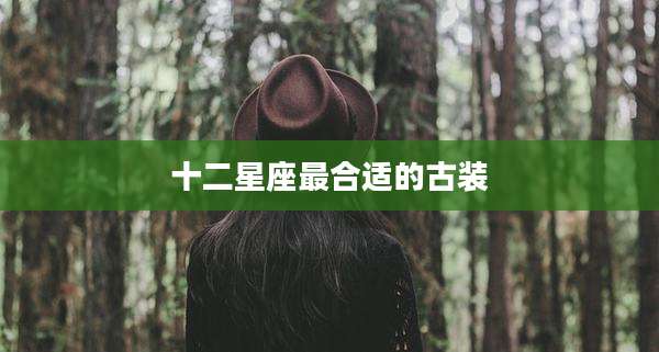 十二星座最合适的古装