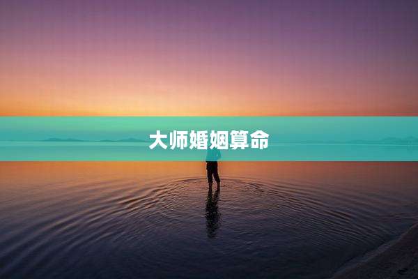 大师婚姻算命