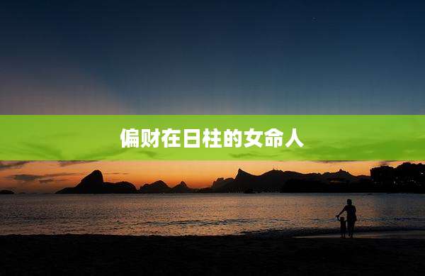 偏财在日柱的女命人