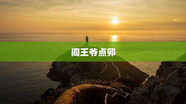 阎王爷点卯