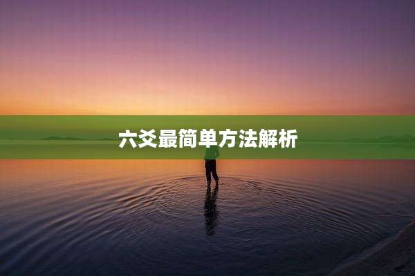 六爻最简单方法解析