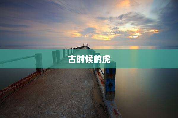 古时候的虎