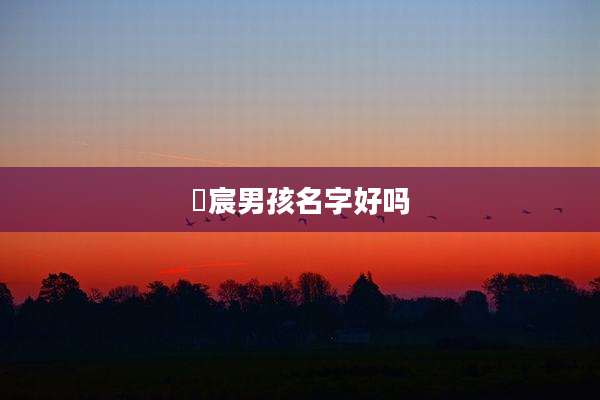 璟宸男孩名字好吗